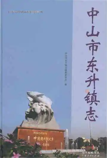 中山市东升镇志
