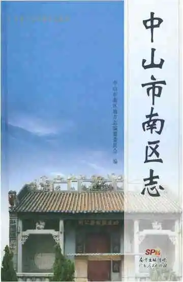 中山市南区志