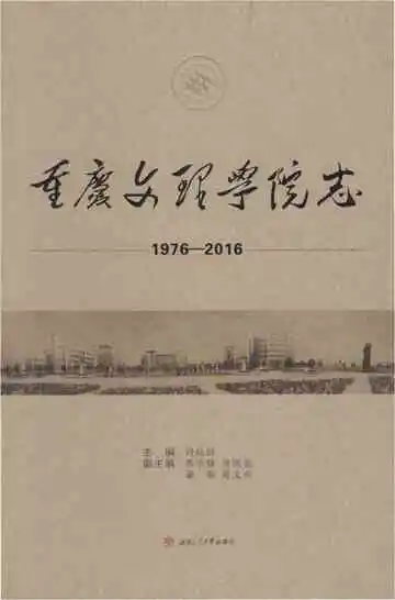 重庆文理学院志