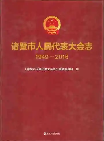 诸暨市人民代表大会志1949-2016