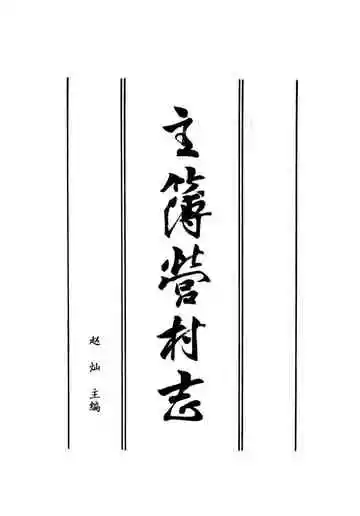 主薄营村志