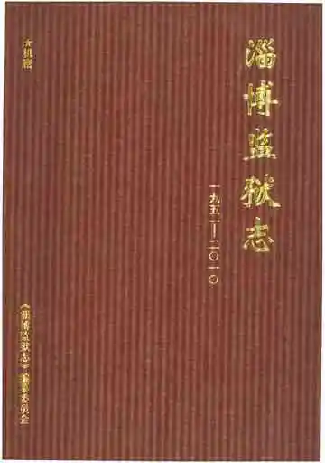 淄博监狱志1951-2010