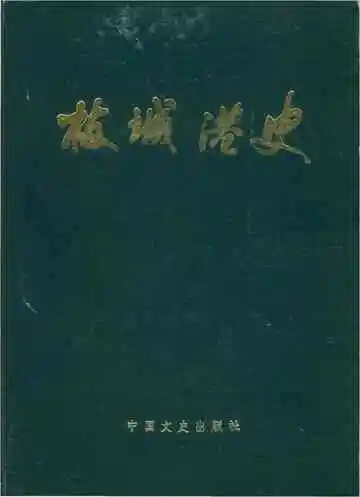 枝城港史