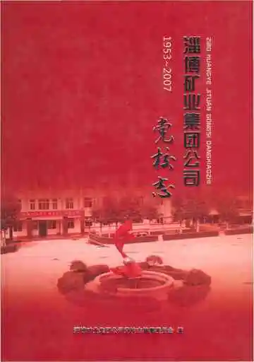淄博矿业集团公司党校志