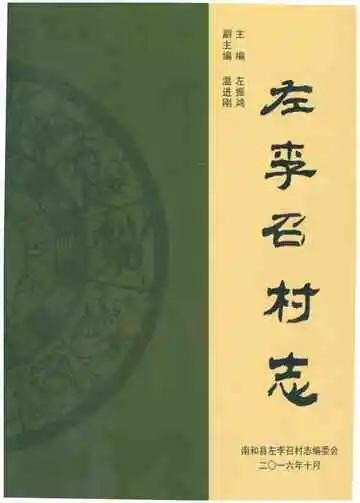 左李召村志（南和）
