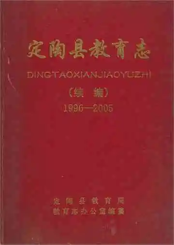 定陶县教育志（续编）1996-2005&nbsp;