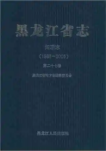 黑龙江省志 妇联志 1986-2005