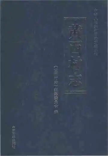 黄西村志