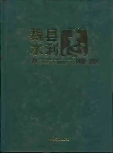 魏县水利志 1986-2014