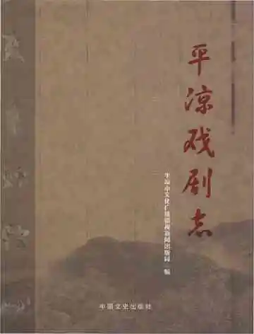 平凉戏剧志