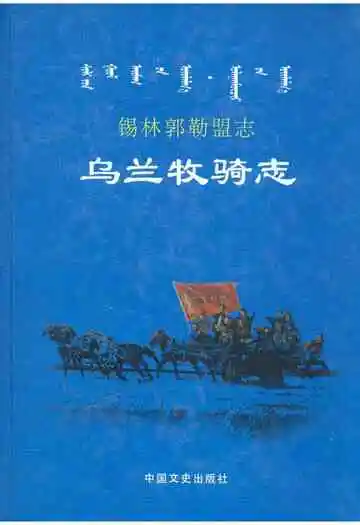 锡林郭勒盟志·乌兰牧骑志