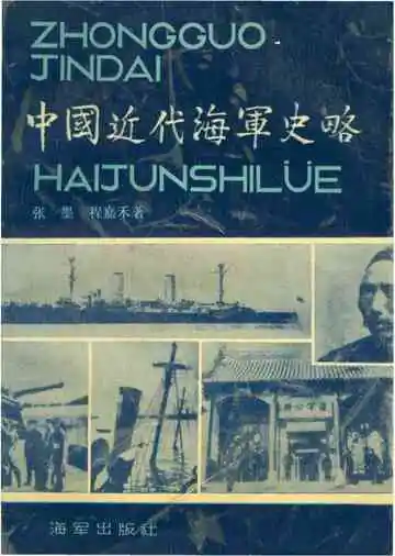中国近代海军志略