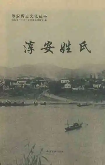 淳安姓氏