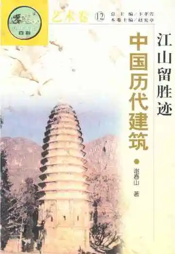 江山留胜迹：中国历代建筑