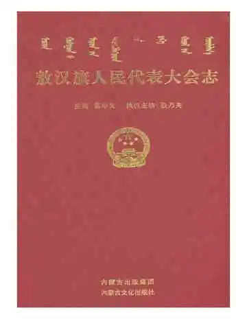 敖汉旗人民代表大会志