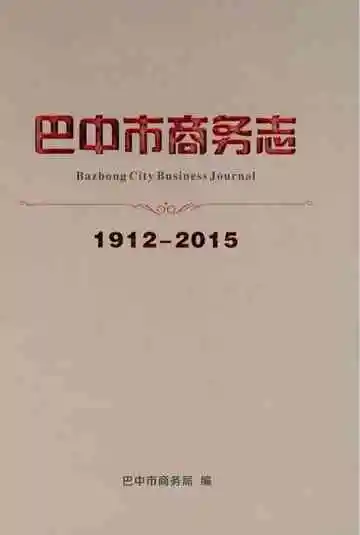 巴中市商务志
