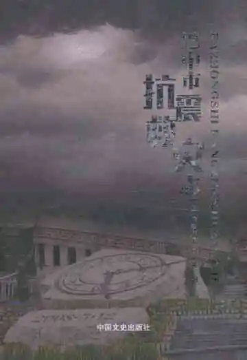 巴中市抗震救灾志