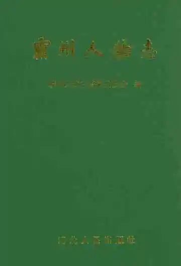 霸州人物志