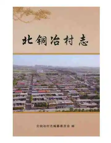 北铜冶村志
