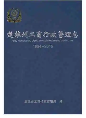 楚雄州工商行政管理志