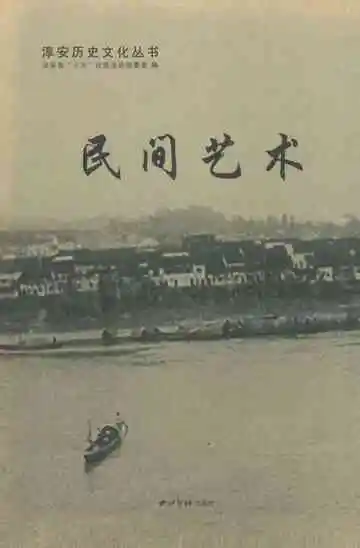 民间艺术