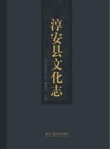 淳安县文化志