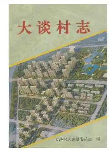 大谈村志