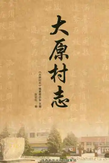 大原村志