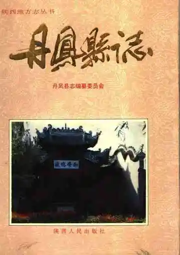 《丹凤县志》封面