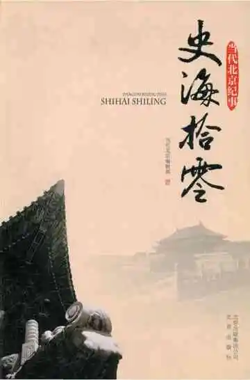 当代北京纪事　史海拾零