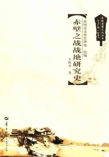 赤壁之战战地研究史