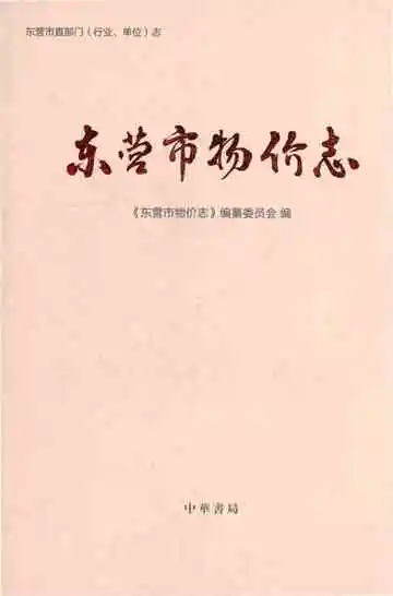 东营市物价志