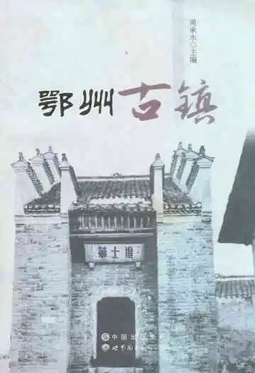 鄂州古镇