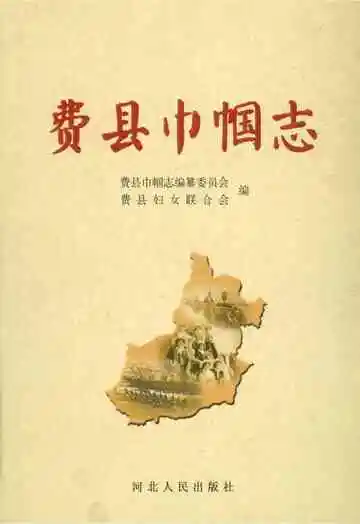 费县巾帼志