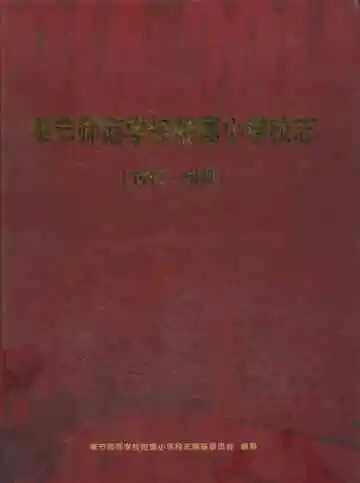 奉节师范学校附属小学校志 1914-2014