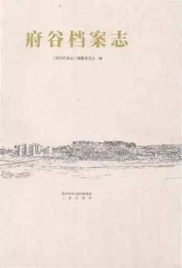 府谷档案志
