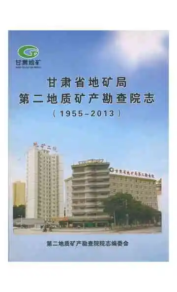 甘肃省地矿局第二地质矿产勘查院志