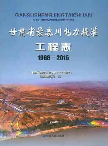 甘肃省景泰川电力提灌工程志　1968-2015