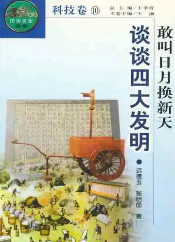 敢叫日月换新天　谈谈四大发明