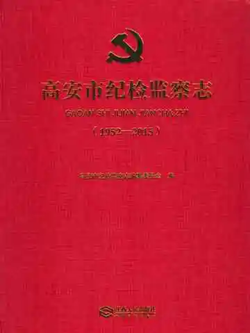 高安市纪检监察志 （1952-2015）