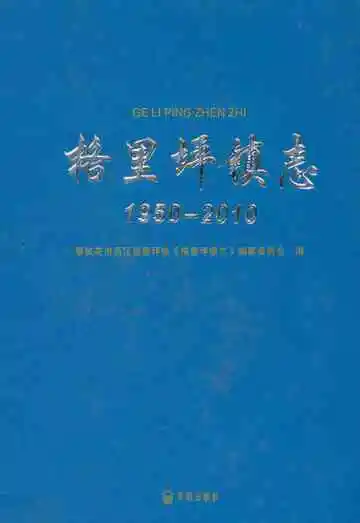 格里坪镇志 1950-2010