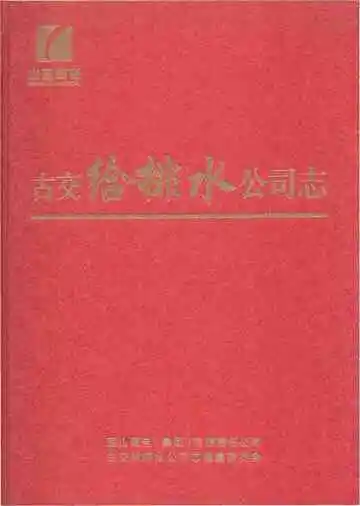 古交给排水公司志