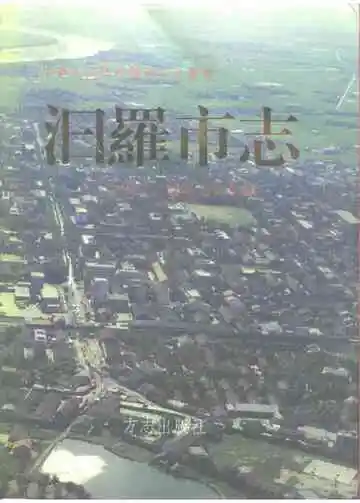 汨罗市志