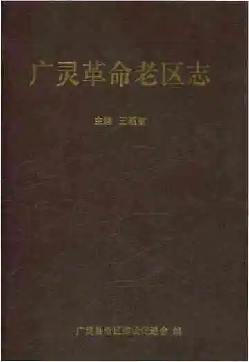 广灵革命老区志