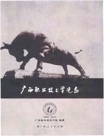 广西职业技术学院志 1965-2015