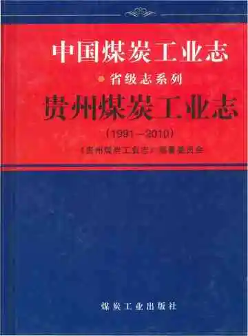 中国煤炭工业志  贵州煤炭工业志 1991-2010
