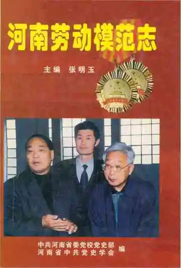 河南劳动模范志（第三卷）