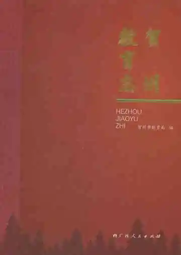 贺州教育志