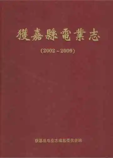 获嘉县电业志