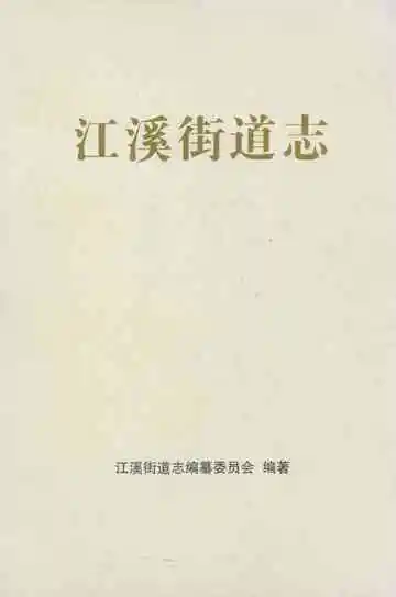 江溪街道志